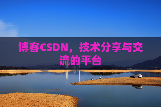 博客CSDN,技术分享与交流的平台 博客CSDN,技术分享与交流的平台